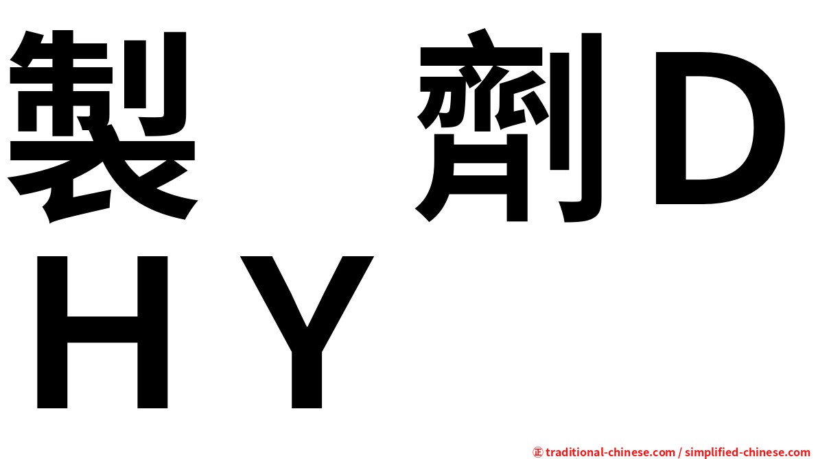 製　劑ＤＨＹ